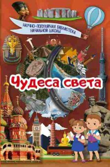 Книга Чудеса света (Хомич Е.О.), б-10389, Баград.рф